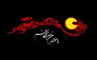 ای هفتمین دلیل خداوند در زمین!