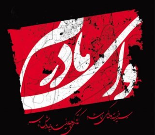 وای مادرم