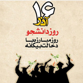 روز دانشجو،روز استکبار ستیزی...
